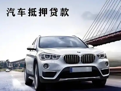 宜秀车抵贷如何办理押车和不押车?