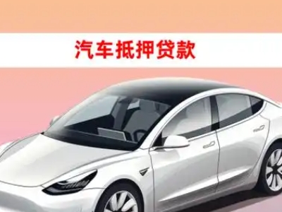 宜秀车抵贷的三种常见还款方式